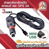 Anytek สายชาร์จกล้องติดรถยนต์ ยาว 3 เมตร (ของแท้ของกล้องติดรถ Anytek)