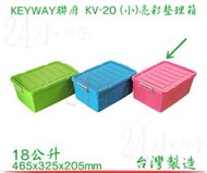 『24小時』KEYWAY 聯府 粉色 (小)亮彩整理箱 KV-20 掀蓋收納箱 置物箱 工具