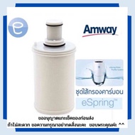 Amway ส่งในวันที่สั่ง  ไส้กรองน้ำ eSpring แอมเวย์ ขออนุญาตแกะเช็คของก่อนส่ง  ถ้าไม่สะดวก ขอความกรุณาอย่ากดสั่งนะคะ  ขอบคุณค่ะ ช็อปไทย