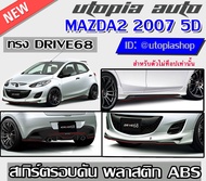 สเกิร์ตรอบคัน MAZDA2 2007-2012 ทรง DRIVE68ตัวไม่TOP สำหรับ 5 ประตู พลาสติก ABS งานดิบ ไม่ทำสี