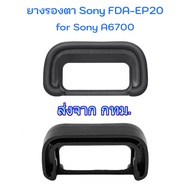 Sony FDA-EP20 Silicone Rubber Eyecup Eyepiece for A6700