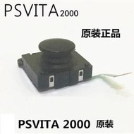 PSV2000 原裝拆機 維修配件 PSV 3D搖桿 操作桿 左右搖桿PSV2000搖桿-原裝正品