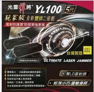 光雷悍將YL-100 五代 高功率雙燈管雷射 防護罩【台灣製造】