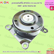 ลูกลอกหลังฟรีปั้ม BT50โปร 2.2 แรนเจอร์ T6 PART : 6C1Q-19A216-BA  ***สินค้าแบรนด์KOK จำหน่ายในไทย***