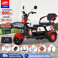 LIFAN OFFICIAL จักรยานไฟฟ้า800W48V12AH รถไฟฟ้าผู้ใหญ่3ล้อ รุ่นพรีเมี่ยม รถมอเตอร์ไซค์ไฟฟ้าสามล้ แจกฟ