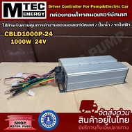 กล่องคอนโทรลมอเตอร์บัสเลส (เฉพาะกล่องคอนโทรล)  CBLD1000P-24 (1000W 24V) รองรับแรงดัน 15 -50V Driver 