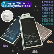 【薇樂園】要買要快🎉 Samsung S8+ 原廠led透視感應皮套 紫色黑色金色