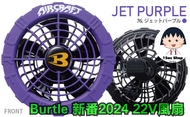 Burtle 2024新番日系風扇衫風扇22V 紫色