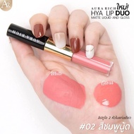 โปร10แท่ง ลิปออร่าริช ลิปไฮยาปากน่าจุ๊บ aurarich