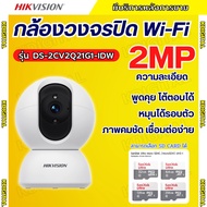 Hikvision กล้องวงจรปิดไวไฟ รุ่น DS-2CV2Q21G1-IDW กล้องวงจรปิด IP 2MP คุยโต้ตอบได้