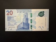 香港🇭🇰渣打 $20 UNC 趣味號｜626662