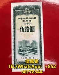 全港澳回收 舊鈔 紙鈔 舊紙幣 紀念鈔 冬奧鈔 龍鈔 荷花鈔 單張 4連 35連 炮筒 舊版人民幣 龍銀 套幣  香港金幣 渣打銀行 匯豐銀行 第一版 第二版 第三版 等等 1983年50元國庫券