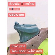 ถังน้ำมันงานผิลตไหม่HONDA/C50/C100/พร้อมทำสีได้เลยใบละ850฿