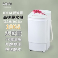 【IDEAL 愛迪爾】10公斤不鏽鋼滾桶沖脫雙用高速脫水機（E0728 百合機）_廠商直送