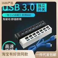 USB 3.0HUB 7口3.0集線器 USB3.0分線器 usb一拖七hub獨立開關