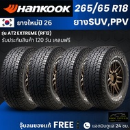 (ปี26) HANKOOK ยางรถยนต์ รุ่น Dynapro AT2 Extreme 265/65R18 (ตัวหนังสือดำ) | รถกระบะ | สายลุย ทนทาน