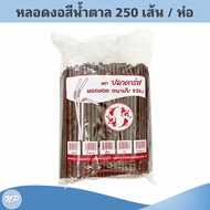 หลอดพลาสติก หลอดงอ หลอดดูดน้ำ ขนาด 8 มิล บรรจุ 250 เส้น/ห่อ