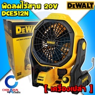 Dewalt พัดลม ไร้สาย DCE512N 20V ( เครื่องเปล่า ) - พัดลมไร้สาย พัดลม ตัวเปล่า ไม่มีแบต Fan DCE512 แค