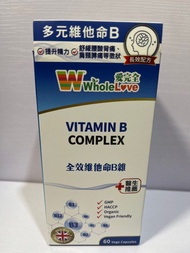 愛完全-全效維他命B雜Vitamin B Complex