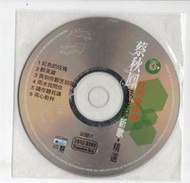 蔡秋鳳 紅色的玫瑰 新歌+精選 宣傳片 試聽片 CD 保存良好