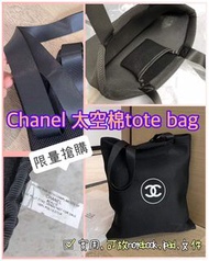 （現貨）Chanel環保袋✈️海外Chanel BeautyVVIP贈品✈️Chanel 太空棉環保袋