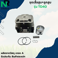 เสื้อสูบ TD40 ครบชุด เครื่องตัดหญ้า รุ่น TD40 Kawasaki (OEM) ลูกสูบ 40 มิล