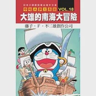 哆啦A夢大長篇 VOL.18 大雄的南海大冒險 作者：藤子‧F‧不二雄