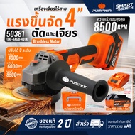 🔥รุ่นใหม่ปี 2026🔥 เครื่องเจียรไร้สาย PUMPKIN 50279 / 50381 ขนาด 4 นิ้ว ( INF-46AGCB-501K ) / ( INF-4