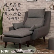 【UHO】現代高背機能涼感布單人沙發