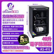 全城熱賣 - 防潮箱 愛保40L電子防潮箱 單眼相機鏡頭專用 郵票收藏 乾燥箱櫃 攝影器材防潮 防霉首選 鈕控除濕 乾燥花防潮箱 收納盒推薦 乾燥箱 相機錄影機菲林底片收納盒 AS-41L[平行進口]