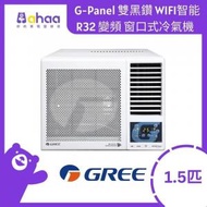 格力 - GWF12DB 1.5匹 G-Panel 雙黑鑽 WIFI智能 R32 變頻 窗口式冷氣機