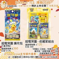 ⚡️現貨⚡️PTCG 港版 繁中 寶可夢 朱&紫 SV8 超電突圍 補充包 收藏家組合 Booster Box 產品 門市/送貨 比卡超 三地鼠 三首惡龍 米立龍 請假王 波克基斯 奇跡耳麥 阿蜜 席