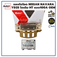 แผงไดโอด NISSAN NAVARA YD25 โฉมD22 ไดเดิม Hitachi แบบ100A ยี่ห้อYUNYI คุณภาพอย่างดี