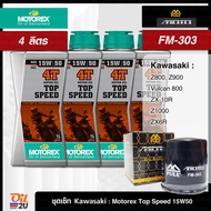 ชุดเซ็ท Kawasaki 4 ลิตร สำหรับ Z800 Z900 Z1000 ZX-10R VULCAN900 น้ำมันเครื่อง MOTOREX TOP SPEED สังเคราะห์แท้ 15W50 กรอง FR-303/FM-303