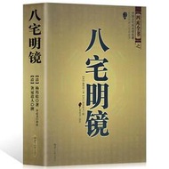 正原版論陽宅《八宅明鏡》明/顧吾子著白話版評注地理風水學詳解陰陽宅大全圖解入門墳地尋龍點穴堪輿理氣巒頭羅盤旺宅