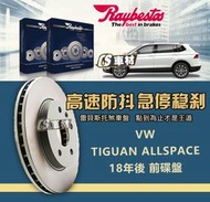 CS車材- Raybestos 雷貝斯托 適用 VW TIGUAN ALLSPACE 18年後 前 碟盤 340MM