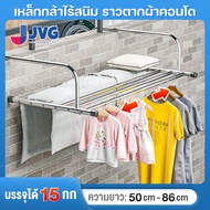 ราวตากผ้าระเบียง ราวตากผ้าคอนโด ราวตากผ้า ปรับความยาวได้ 50-86CM ระเบียง ในร่ม สแตนเลส ราวแขวนผ้า ที่แขวนผ้าผนัง ราวแขวนผ้า ผนัง สแตนเลส