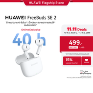 [11.10 20.00 - 11.13 | ราคาเริ่มต้น 499.-] HUAWEI FreeBuds SE 2 l หูฟัง l ใช้งานยาวนาน 40 ชั่วโมง  น