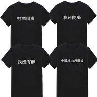 Never Drunk in China T-Shirt Male Social People Drinking Never Drinking Text Clothes Spoof Text Shor
