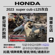 【普洛吉村】進口全新車 Peugeot super cub c125灰白 2019款 $165,000➨多聊聊別急下單