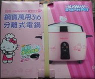 (免運)全新鍋寶Hello Kitty 聯名限定款-萬用316分離式電鍋