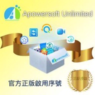 【官方正版啟用序號】Apowersoft Unlimited 全系列軟體組合包