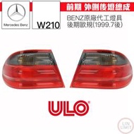 BENZ W210 後燈總成 紅黑 後期 歐規 ULO 德國製