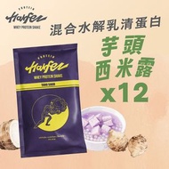 混合水解乳清蛋白粉, 40g, 芋頭西米露味 (12包)