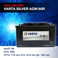 แบตเตอรี่ Battery VARTA รุ่น Silver AGM-80RE แบตเตอรี่แห้ง (ไม่ต้องดูแลน้ำกลั่น)