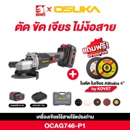 รุ่นใหม่ OSUKA เครื่องเจียรไร้สาย 4 นิ้ว รุ่น OCAG-746 20V ปรับความเร็วรอบได้ 3 ระดับ ระบบ Soft Star