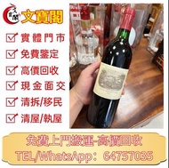 高價回收紅酒 1982年拉菲 mouton 武當 latour 拉圖 margaux 瑪歌 靚次伯Lynch Bages 收舊酒,收紅酒 d'Yquem Lynch Bages Pontet Cane