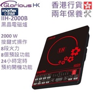 伊瑪牌 - 2000W 按鍵式黑晶電磁爐 IIH-2000B 香港行貨 『極品．紅櫻』 三級能源標籤