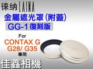 ＠佳鑫相機＠（全新）Laina徠納 GG-1復刻版金屬遮光罩組(附蓋)Contax G鏡頭G28 G35 G3570適用