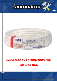สายไฟ VAF 2*2.5 300/500V WH 30 เมตร BCC